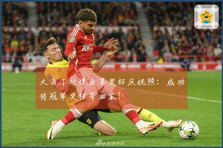 大马丁社媒分享奖杯庆祝照：成功将冠军奖杯带回家！