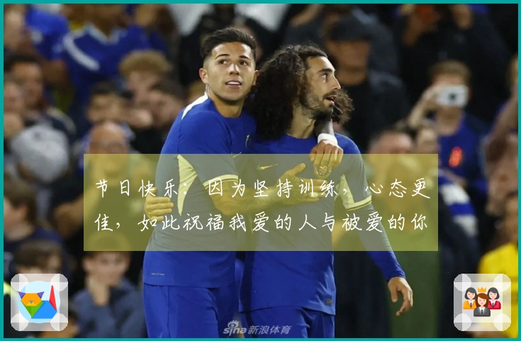 节日快乐：因为坚持训练，心态更佳，如此祝福我爱的人与被爱的你