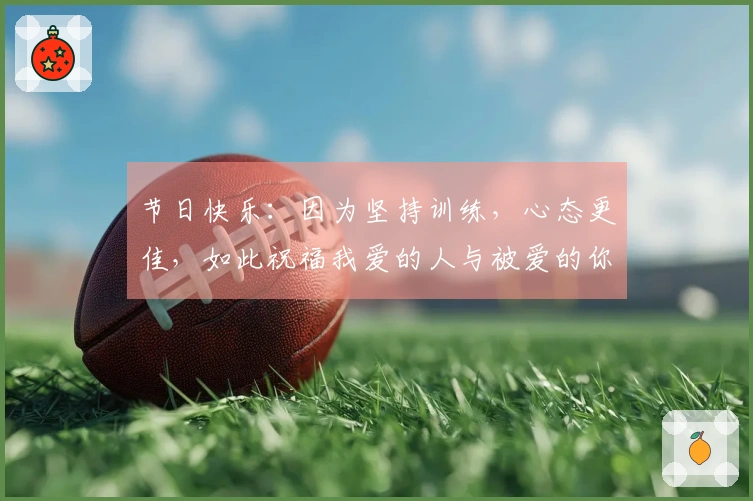 节日快乐：因为坚持训练，心态更佳，如此祝福我爱的人与被爱的你